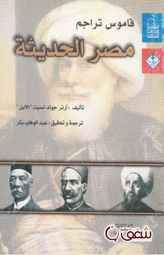 كتاب قاموس تراجم مصر الحديثة للمؤلف آرثر جولد شميت